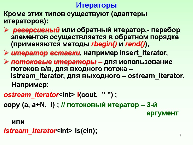 Итераторы Кроме этих типов существуют (адаптеры итераторов):  реверсивный или обратный итератор,- перебор элементов